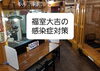 「【宮城県仙台市宮城野区/焼鳥】福室大吉の感染症対策」