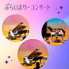 「ぷらいまりーコンサート2022」