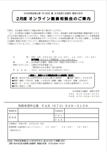 「2022/1/27 【寝屋川支所】2月24日（木）２月度オンライン融資相談会のご案内」