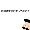 「地域通貨まいポってなに？」