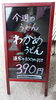「ワカメうどん」