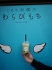 飲むわらびもち「初とろーり‼️わらびもち」