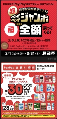 「超PayPay祭！開催中」