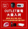 「◇OUTLET家電大量入荷◇」
