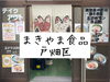 「まいぷれ北九州編集部　戸畑区新池にあるお惣菜のお店「まきやま食品」さん！」