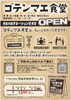 「【西条市神拝甲】2/5（土）ゴテンマエ食堂がOPENします！」