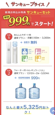 サンキューセット始めました‼️「酒田市のお水屋さん‼️アクアショップ酒田からとってもお得な情報‼️」