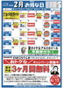 「イワセキ（株）セルフSS4店合同　２月お得カレンダー」