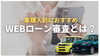 「車のWeb審査とは？ローンの申し込みの前に仮審査すべき理由と実際の流れ」