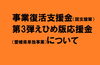 「事業復活支援金および第3弾えひめ版応援金のお知らせ」