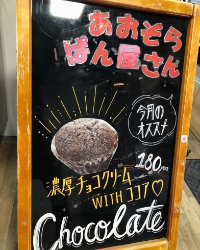 「あおぞらぱん屋さん 東広島 カフェ パン  チョコ ココア」