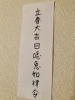 手書きのお札「立春大吉‼️」