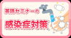 「感染症対策実施中！」