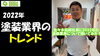 「【外壁塗装業界にもトレンドはある！】2022年は●●！～外壁塗装専門店のユウマペイント船橋店～」