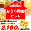 「期間限定販売『おうち時間セット』販売中！」