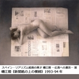 スペイン・リアリズム絵画の異才 磯江毅 ―広島への遺言― 展