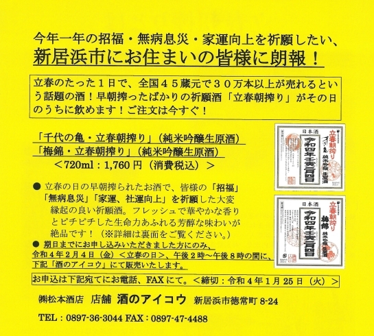 「令和4年度『立春朝搾り』入荷しました！立春の日の朝に搾りあがったお酒を神主さんがご祈祷してくれる縁起酒です！」