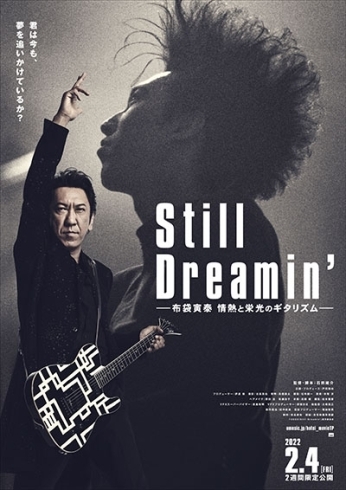 「布袋寅泰、初のドキュメンタリー映画『Still Dreamin’ ―布袋寅泰 情熱と栄光のギタリズム―』2週間限定公開！」