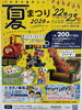 親子で楽しむ、わくわく夏まつり「パピオスあかし夏まつり開催♪レシートで楽しく参加できます！」