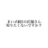 「【キャンペーン店舗】まいポ5倍店舗！？」