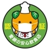 「愛顔の安心飲食店の認証を受けました♨」