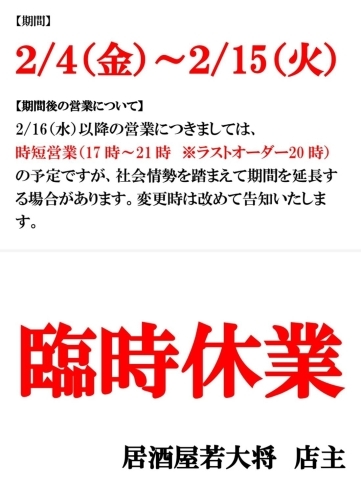 「2/4～2/15まで休業致します」