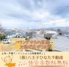 富士山＆スカイツリーがみえる素晴らしい眺望が魅力「人気の秘密は？売れているには理由がある！眺望に魅了される新築一戸建て☆彡【仲介手数料無料・八王子ひなた不動産】」