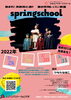「【集まれ演劇初心者 スプリングスクール開催決定✨】」