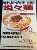 坦々麺「期間限定オススメメニュー」