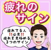 「今回は【疲れのサイン】について﻿ 紹介しました！﻿」