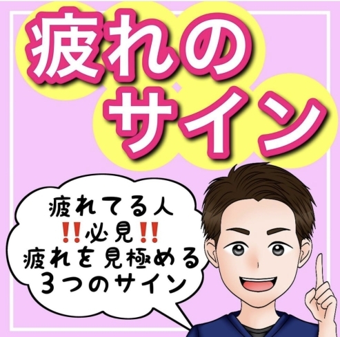 「今回は【疲れのサイン】について﻿ 紹介しました！﻿」