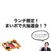 「【キャンペーン店舗情報】プチ贅沢お寿司のランチでまいポが貯まる」