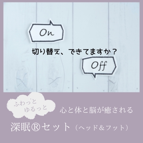 「【深眠セット】常にON状態で、緊張してませんか？」