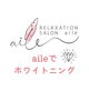 ホワイトニング「aileでホワイトニング」