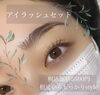 約1ヶ月半持続✨「まつ毛カール✨根元からしっかりstyle」