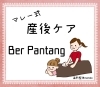 「【アラサー・アラフォーママへ】おうちでマレー式産後ケア／子宮回復／おっぱいケア／子宮・卵巣の位置を戻します／温熱整体namiko」