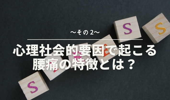 「心理社会的要因で起こる腰痛の特徴とは？〜その2〜【腰痛・坐骨神経痛・整体・那須塩原・大田原】」