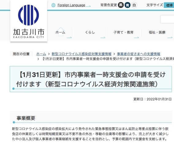 「加古川市内事業者一時支援金の申請を受け付けます（新型コロナウイルス経済対策関連施策）」