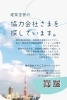 「協力会社様を募集しています」