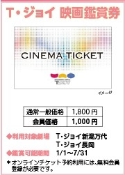 T ジョイ映画鑑賞券 お得なチケット 販売中 公益財団法人 新発田市勤労者福祉サービスセンターのニュース まいぷれ 新発田 胎内 聖籠