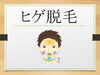 「１回では効果は出ません！ヒゲ脱毛」