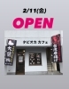 「2/11（金）オープンします、今後ともよろしくお願いします！」