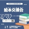 「【編集部ニュース】子育てママ必見！絵本交換会が行われますよ⭐」