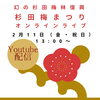 「杉田梅まつりオンラインライブ【磯子区・イベント】」