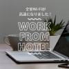「全館Wi-Fi改良工事を行いました！」
