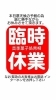 「臨時休業」