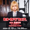 「ゴールデンボンバー鬼龍院さんのLive」
