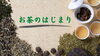 「お茶のはじまりの歴史を知っていますか？」