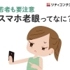 若者も要注意!! スマホ老眼ってなに？