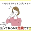 コンタクトを外すと目がしみる･･･放っておくのは危険です